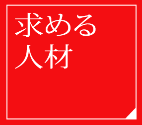 求める人材